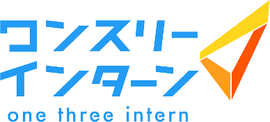 ワンスリーインターン