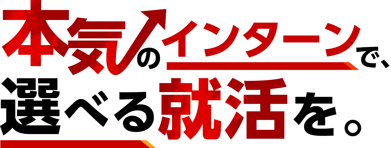 本気のインターンで選べる就活を。